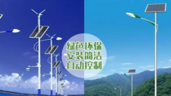 道路太陽(yáng)能路燈和道路市電路燈的區(qū)別？